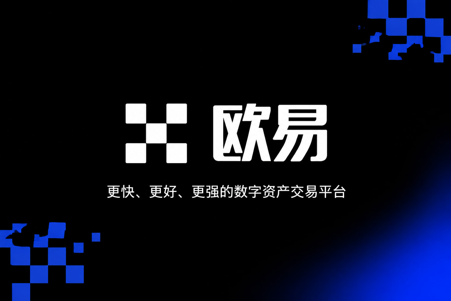下载欧交易所官方数字资产交易App界面预览